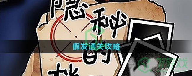 《隐秘的档案》假发通关攻略