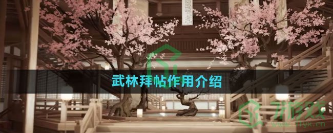 《射雕手游》武林拜帖作用介绍