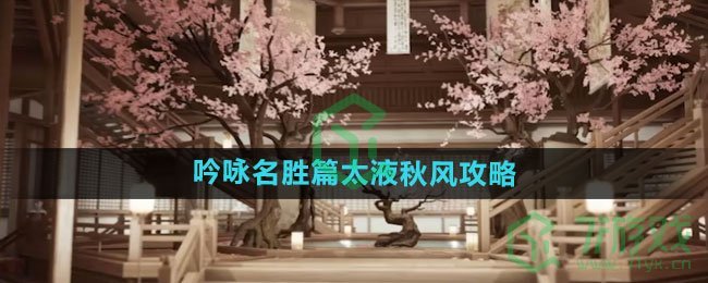 《射雕手游》吟咏名胜篇太液秋风攻略