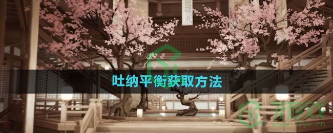 《射雕手游》吐纳平衡获取方法