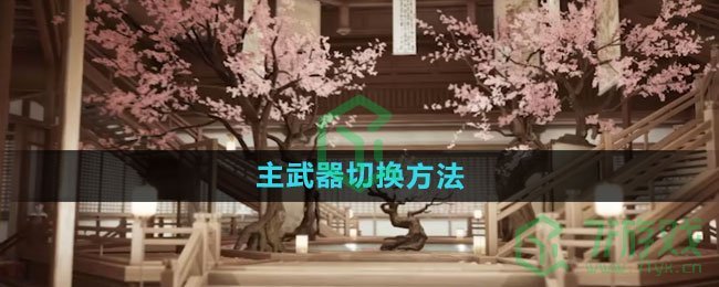 《射雕手游》主武器切换方法