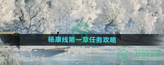 《射雕手游》杨康线第一章任务攻略