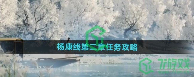 《射雕手游》杨康线第二章任务攻略