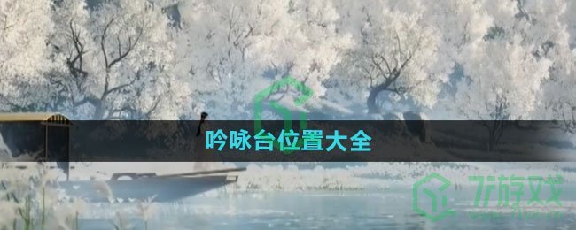 《射雕手游》吟咏台位置大全