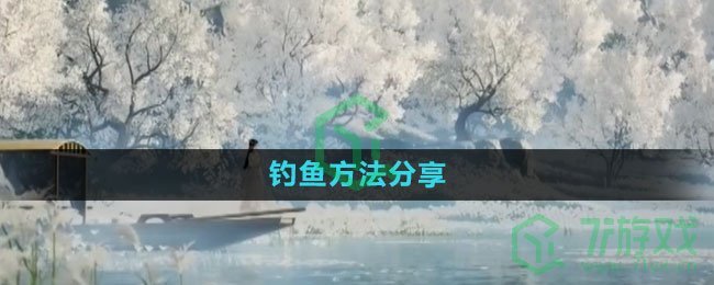 《射雕手游》钓鱼方法分享