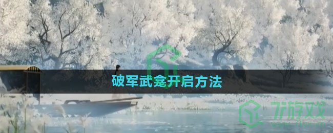 《射雕手游》破军武龛开启方法