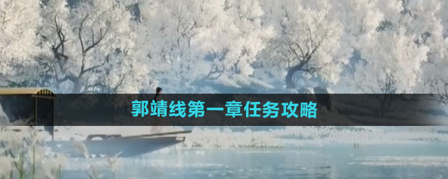 《射雕手游》郭靖线第一章任务攻略