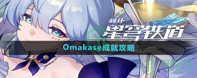 《崩坏星穹铁道》Omakase成就攻略