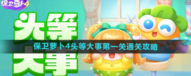 《保卫萝卜4》头等大事第一关通关攻略