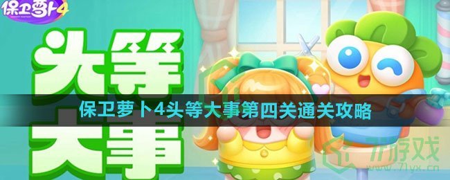 《保卫萝卜4》头等大事第四关通关攻略
