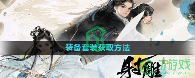 《射雕手游》装备套装获取方法