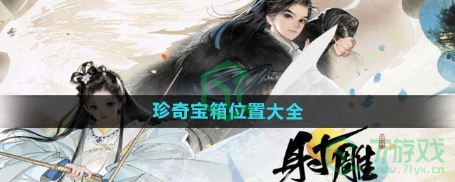 《射雕手游》珍奇宝箱位置大全