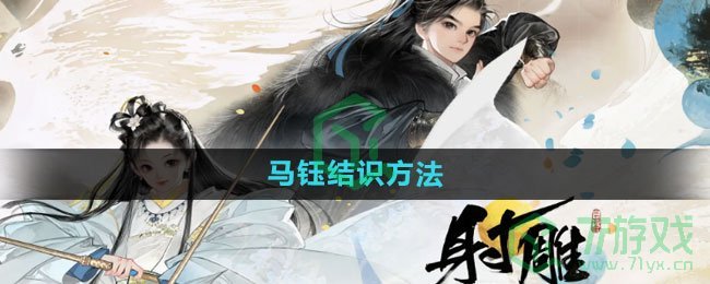 《射雕手游》马钰结识方法