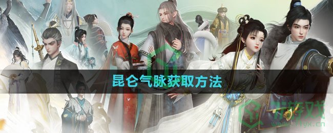 《射雕手游》昆仑气脉获取方法