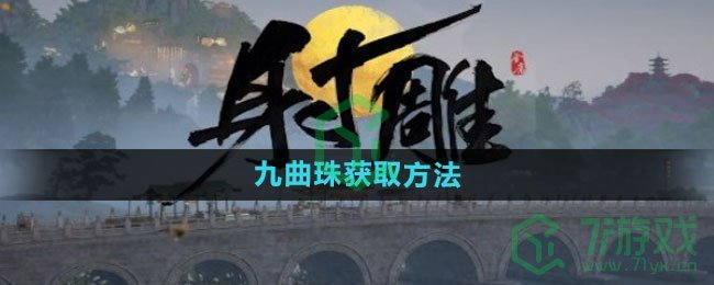 《射雕手游》九曲珠获取方法