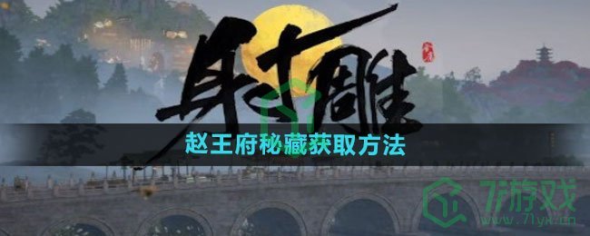 《射雕手游》赵王府秘藏获取方法