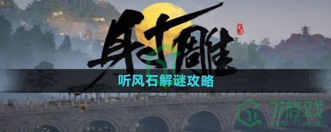 《射雕手游》听风石解谜攻略