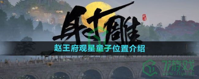 《射雕手游》赵王府观星童子位置介绍