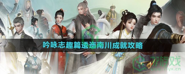 《射雕手游》吟咏志趣篇逶迤南川成就攻略