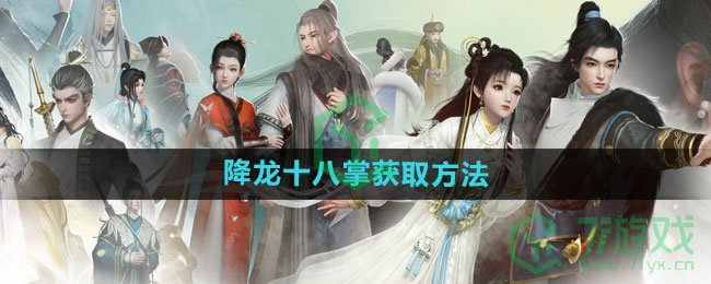 《射雕手游》降龙十八掌获取方法