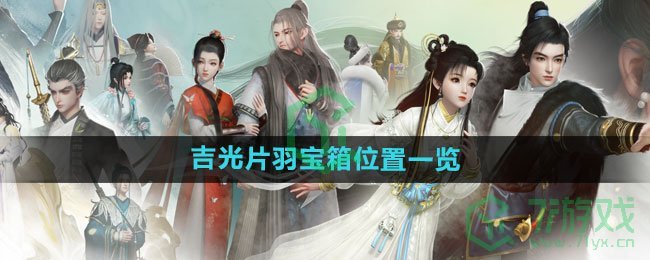 《射雕手游》吉光片羽宝箱位置一览