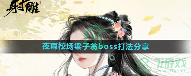 《射雕手游》夜雨校场梁子翁boss打法分享