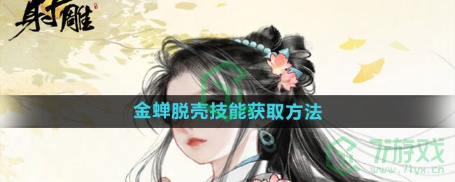 《射雕手游》金蝉脱壳技能获取方法