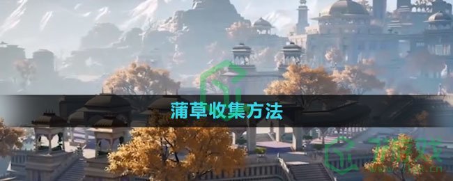 《射雕手游》蒲草收集方法