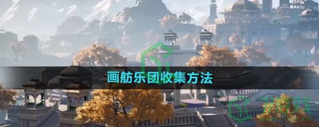 《射雕手游》画舫乐团收集方法