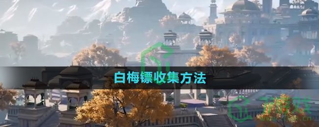 《射雕手游》白梅镖收集方法