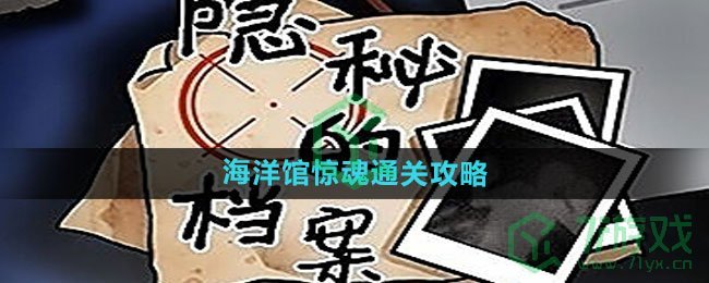 《隐秘的档案》海洋馆惊魂通关攻略