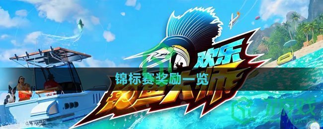 《欢乐钓鱼大师》锦标赛奖励一览