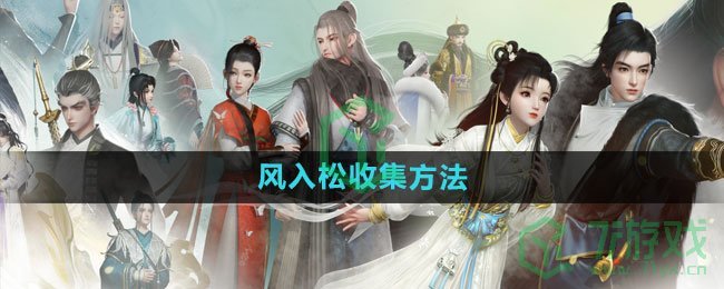 《射雕手游》风入松收集方法