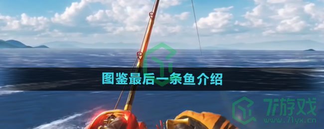 《欢乐钓鱼大师》图鉴最后一条鱼介绍