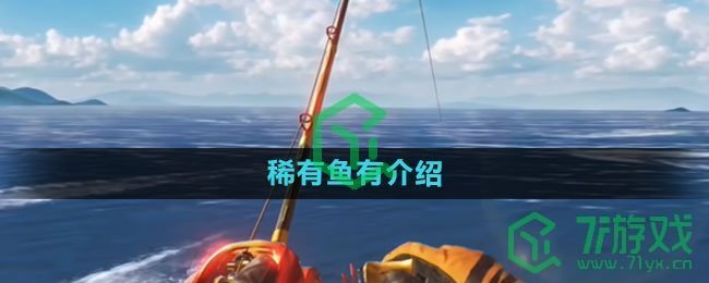 《欢乐钓鱼大师》稀有鱼有介绍