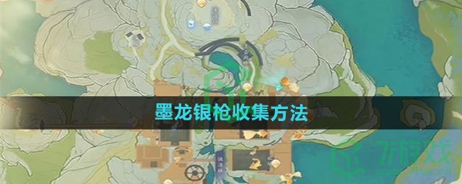 《射雕手游》墨龙银枪收集方法