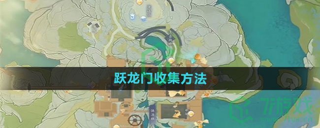 《射雕手游》跃龙门收集方法