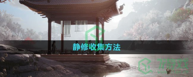 《射雕手游》静修收集方法