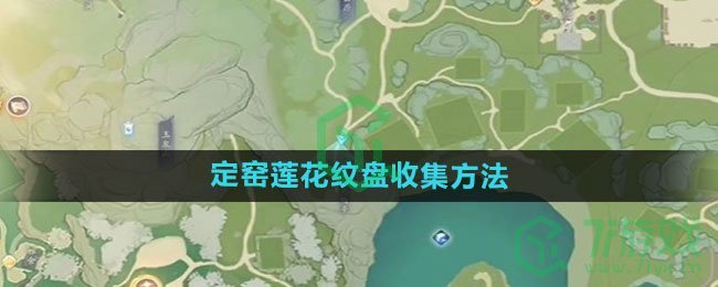 《射雕手游》定窑莲花纹盘收集方法