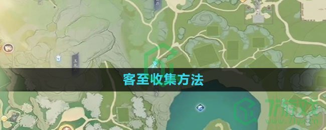 《射雕手游》客至收集方法