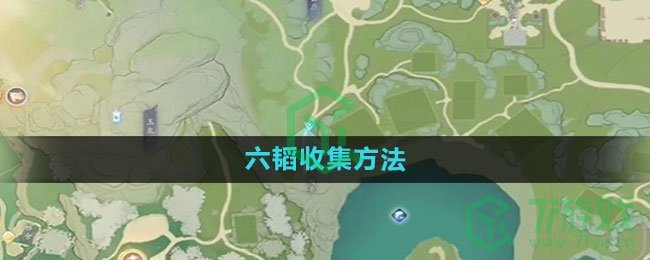 《射雕手游》六韬收集方法