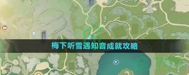 《射雕手游》梅下听雪遇知音成就攻略