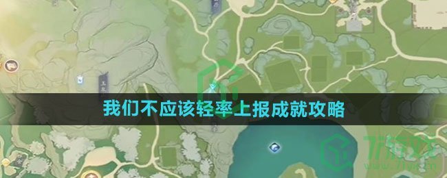 《射雕手游》我们不应该轻率上报成就攻略