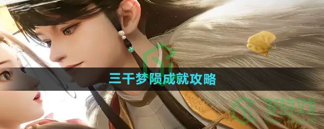《射雕手游》三千梦陨成就攻略