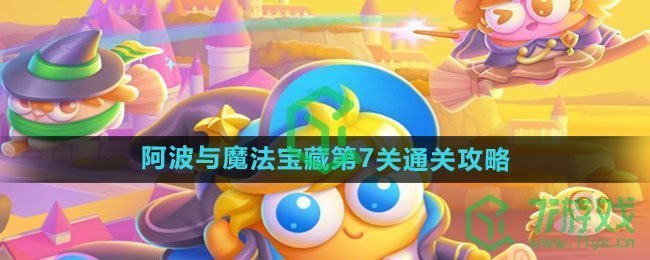 《保卫萝卜4》阿波与魔法宝藏第7关通关攻略