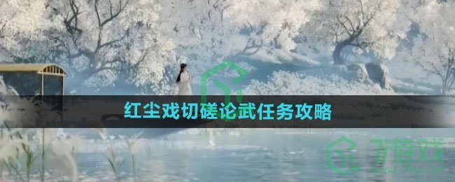 《射雕手游》红尘戏切磋论武任务攻略