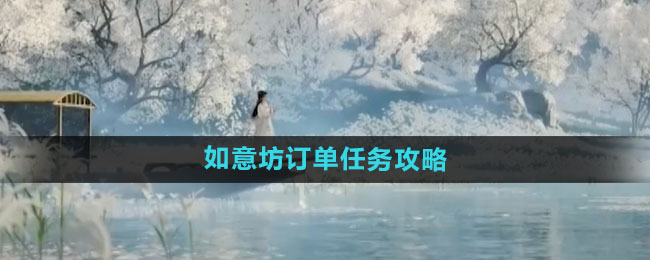 《射雕手游》如意坊订单任务攻略