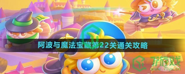 《保卫萝卜4》阿波与魔法宝藏第22关通关攻略