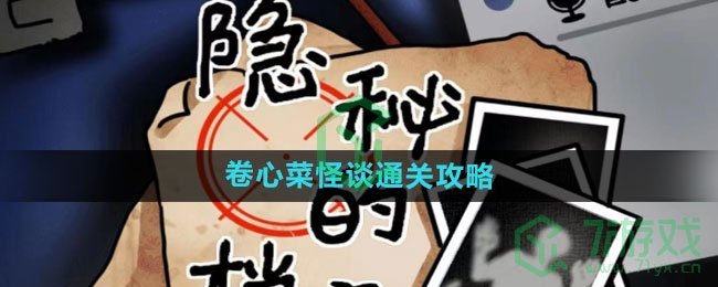 《隐秘的档案》卷心菜怪谈通关攻略