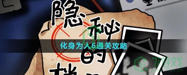 《隐秘的档案》化身为人6通关攻略
